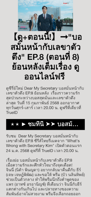 【ดู+ตอนนี้!】➞"บอสม้่นหน้ากับเลขาตัวตึง" EP.8 (ตอนที่ 8) ย้อนหลังเต็มเรื่อง ดูออนไลน์ฟรี